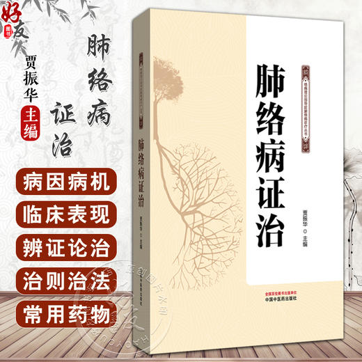 肺络病证治 贾振华 主编 肺络病证治总论 肺络概念及其功能 肺络病发病因素 肺络病基本病机 9787513293655中国中医药出版社 商品图0