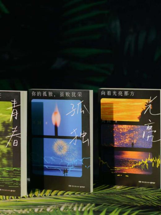 刘同成长系列《谁的青春不迷茫》《你的孤独虽败犹荣》《向着光亮那方》 商品图7