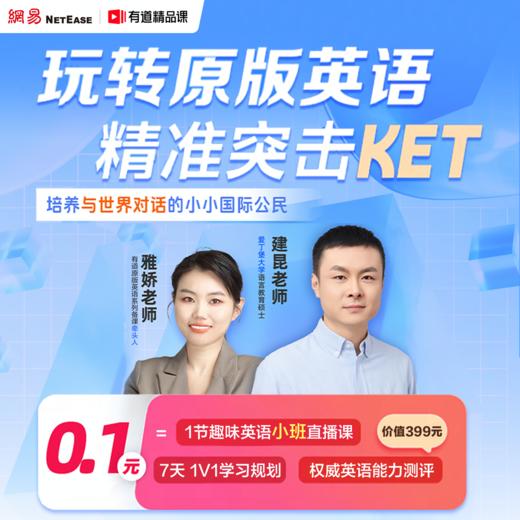 【网易】原版英语体验课！1节趣味英语小班直播课+7天1V1学习规划+英语能力测评！ 商品图0