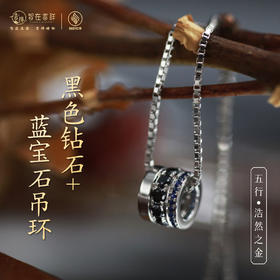 【浩然之金】十颗、十一颗 黑色钻石➕蓝宝石吊环