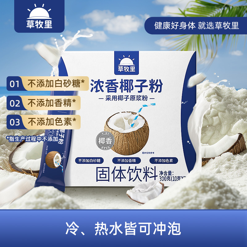 【甄选海南9年红椰】草牧里 浓香椰子粉 10g*30条/盒 冷热水皆可冲泡