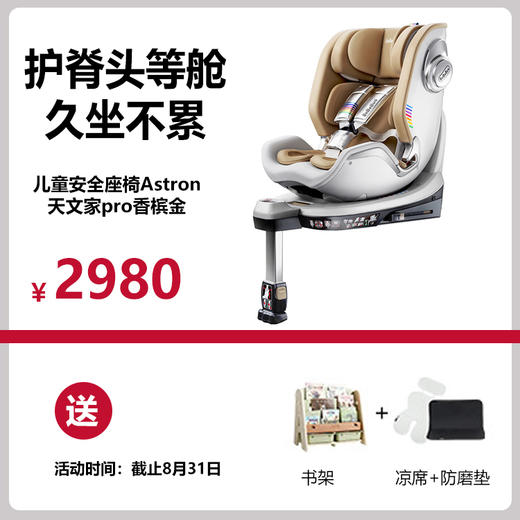 BeBeBusTravel儿童安全座椅Astron+天文家pro香槟金0-7岁 商品图0
