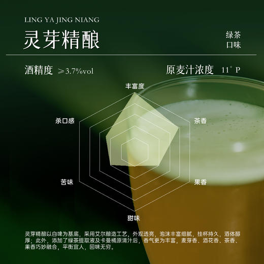 竹溪灵芽  灵芽精酿  茶的清雅x啤酒的畅快  330ml/瓶 商品图1