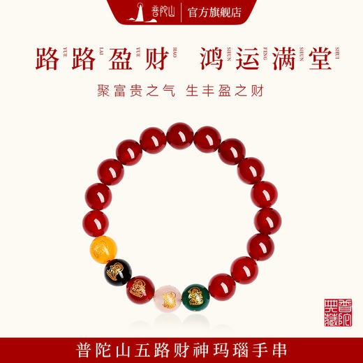 普陀山红玛瑙五路财神手串 商品图0