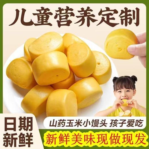 【现做现发❗️山药玉米馒头500g】配料只有小麦粉、山药粉、玉米面、酵母、饮用水，无其它！山东餐饮商用早餐速冻半成品粗粮面试手工小0蔗糖无添加 商品图1