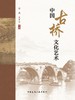 中国古桥文化艺术 商品缩略图2