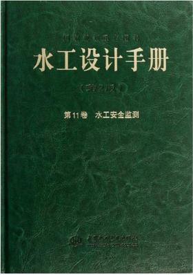水工设计手册（第2版） 第11卷 水工安全监测(精)
