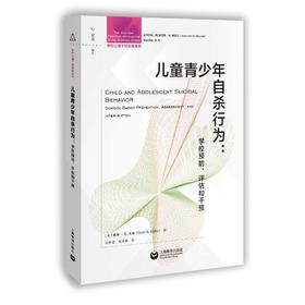 儿童青少年自杀行为: 学校预防、评估和干预