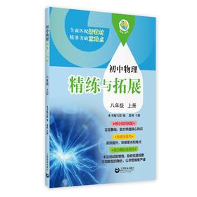 （上海）初中物理精练与拓展 八年级上册【上海新教材配套教辅】
