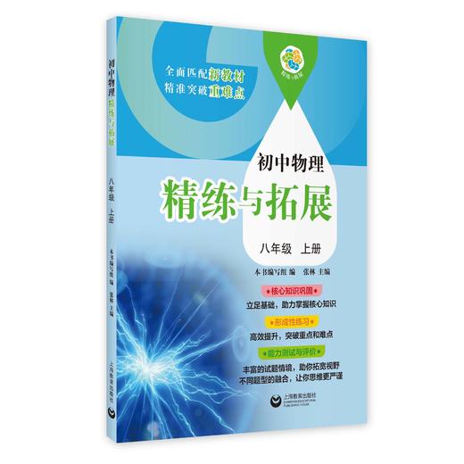 （上海）初中物理精练与拓展 八年级上册【上海新教材配套教辅】 商品图0