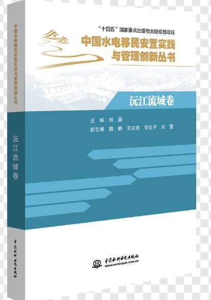 沅江流域卷（中国水电移民安置实践与管理创新丛书) 商品图0