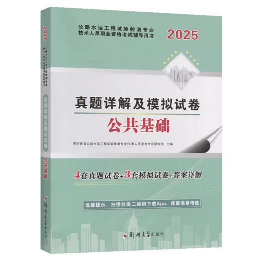 2025公路水运工程检测技术人员 公共基础 试卷 商品图2