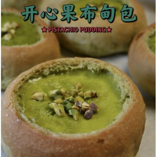 开心果布雷包（2点出炉） 商品图0