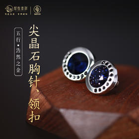 【浩然之金】尖晶石胸针、领扣