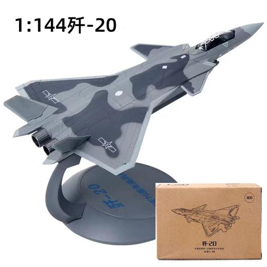 特尔博-长春航展、九三阅兵纪念品 1:144歼20+运20列队护航组合成品飞机模型长春航展阅兵 商品图4