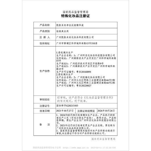 【企业内购】肌肤未来美白特证净白淡斑精华液1.5g*30支（有效期到27年6月） 商品图6