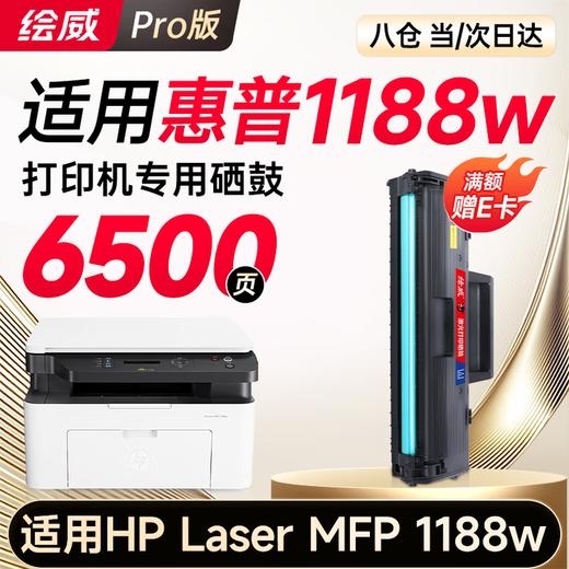 【1188nw专机】绘威1188w硒鼓适用惠普1188w硒鼓HP Laser MFP 1188w打印机专用硒鼓1188w墨盒1188w墨粉盒 商品图1