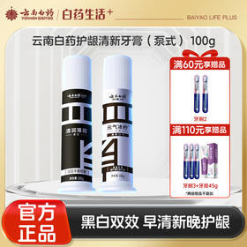 【官方正品】云南白药牙膏泵式按压直立式清新口气早晚护龈成人牙齿官方正品
