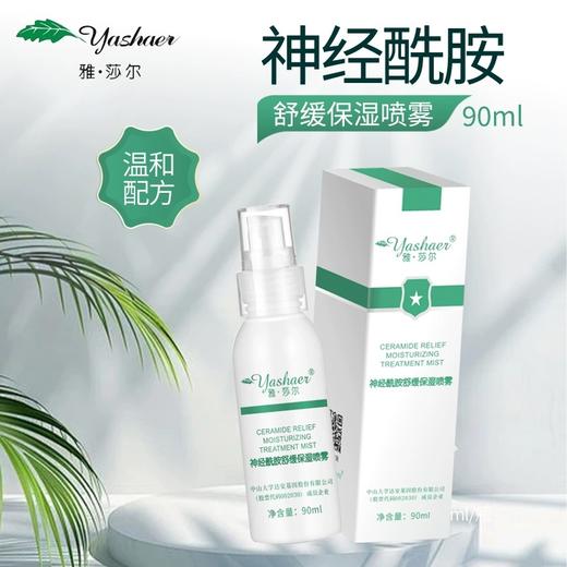 雅莎尔神经酰胺舒缓保湿喷雾 90ml 商品图1