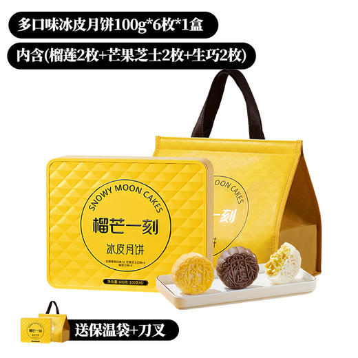 2025年中秋榴芒一刻 多口味冰皮月饼100g*6枚*1盒【含礼品袋】 商品图6