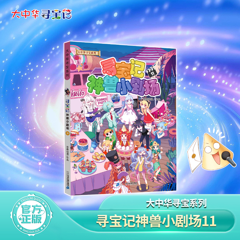 【热卖】大中华寻宝系列寻宝记神兽小剧场11儿童百科小学生科普百科漫画书课外书精装 6-10 岁寻宝少年队官方旗舰店正版益智读物