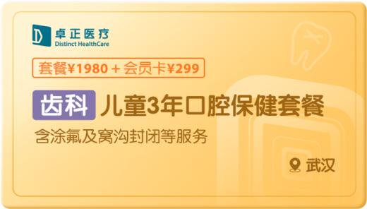 儿童3年口腔保健-武汉 商品图0