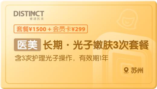 长期·光子嫩肤3次-苏州 商品图0
