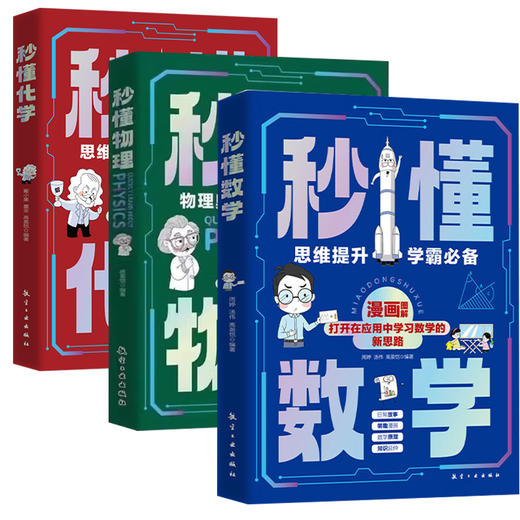 《秒懂数学》+《秒懂化学》+《秒懂物理》 提升逻辑思维，让数学化学变成好玩的“游戏” 商品图0