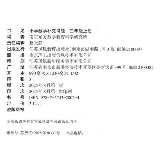 2025年秋 补充习题 小学数学三年级上册 3上 扫码获取答案 苏教版 小学同步教辅教材配套用书 江苏凤凰教育出版社 【官网正版】 商品图1