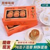 2025年中秋月饼哥哥 莲蓉蛋黄经典装 60g*6个/盒手工月饼保质期10-15天 商品缩略图0