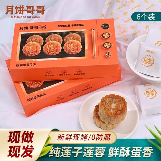 2025年中秋月饼哥哥 莲蓉蛋黄经典装 60g*6个/盒手工月饼保质期10-15天 商品图0