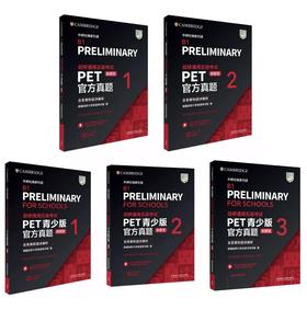 【PET新题型版全5册】剑桥通用五级考试PET青少版官方真题(新题型)1+2+3、普通版官方真题（新题型）1+2(含答案和超详解析)