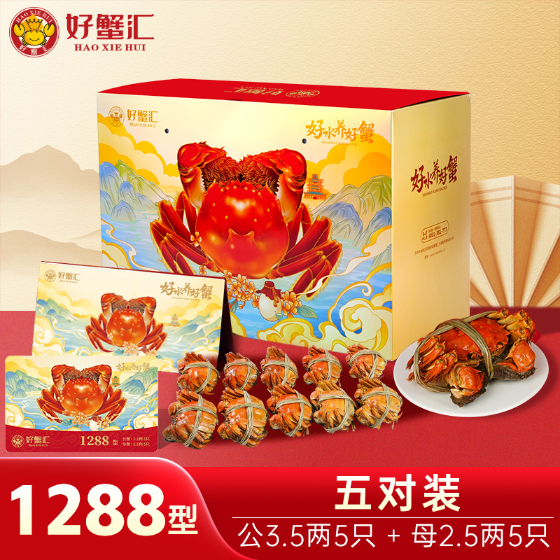 好蟹汇·阳澄湖大闸蟹卡1288型雄蟹3.5两雌蟹2.5两五对装【盛元新生活·礼卡】