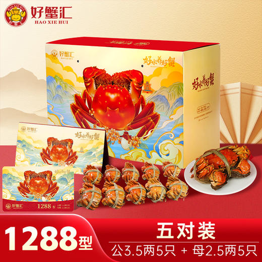 好蟹汇·阳澄湖大闸蟹卡1288型雄蟹3.5两雌蟹2.5两五对装【盛元新生活·礼卡】 商品图0