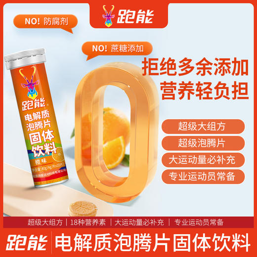 (新款高端18种营养素）跑能超级版维生素电解质泡腾片10片1管（橙子味） 商品图3
