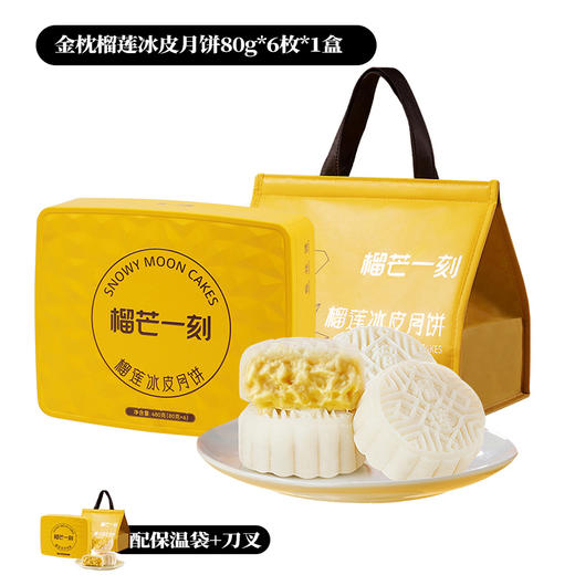 2025年中秋榴芒一刻 金枕榴莲冰皮月饼80克*6枚*1盒【含礼品袋】 商品图4