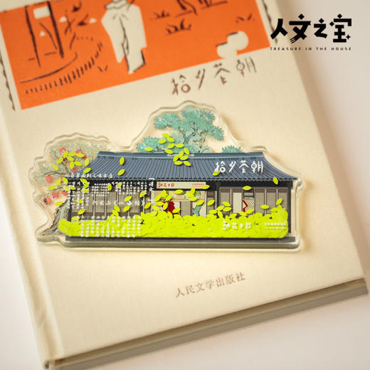 【人文之宝】朝花夕拾鲁迅故里门店流麻冰箱贴 商品图1