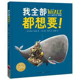 【点读版】绘本花园：我全部都想要!（精装）