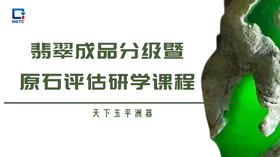 翡翠成品分级暨原石评估研学课程