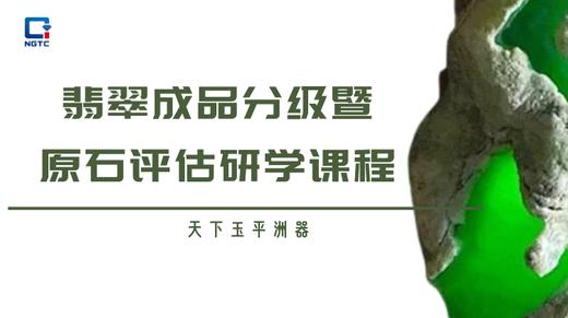 翡翠成品分级暨原石评估研学课程 商品图0