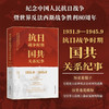 抗日战争时期国共关系纪事(1931.9-1945.9) 商品缩略图0