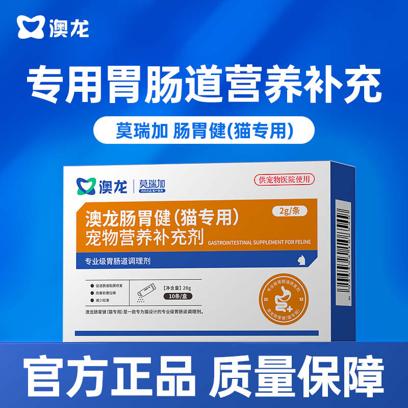【澳龙】肠胃健专业猫咪宠物营养补充剂宠物猫用
