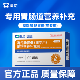 【澳龙】肠胃健专业猫咪宠物营养补充剂宠物猫用