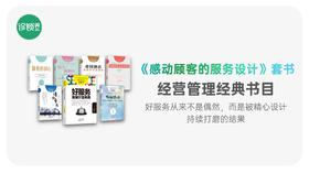 第006期｜《感动顾客的服务设计》套书拆书笔记
