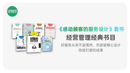 第006期｜《感动顾客的服务设计》套书拆书笔记 商品图0