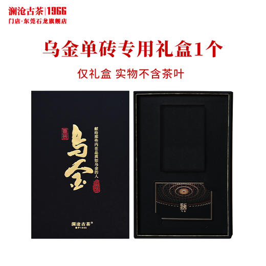 澜沧古茶礼盒【乌金单砖专用礼盒】包装盒子乌金专属单砖装 不含茶叶 商品图0