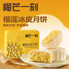 2025年中秋榴芒一刻 金枕榴莲冰皮月饼100g*6枚*1盒【含礼品袋】 商品缩略图0