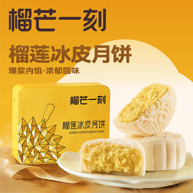 2025年中秋榴芒一刻 金枕榴莲冰皮月饼100g*6枚*1盒【含礼品袋】