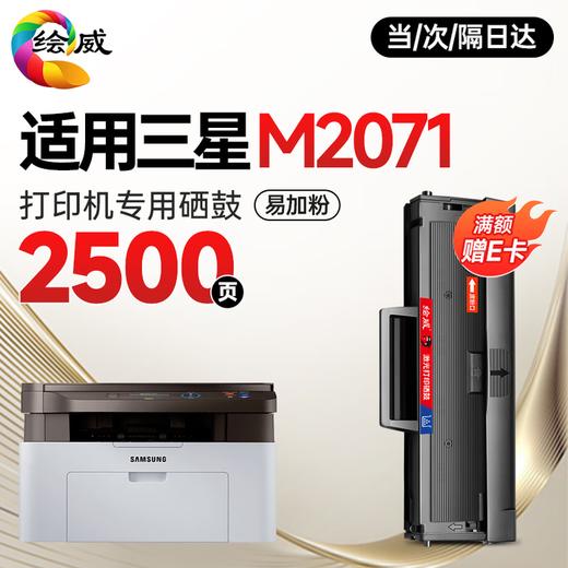 【M2071专用硒鼓】绘威M2071硒鼓适用三星m2071硒鼓 三星打印机硒鼓m2071 三星m2071打印机硒鼓墨粉墨盒 商品图1