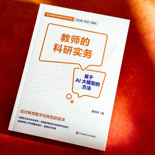 教师的循证实践 中小学校管理实务 教师的科研实务 教育数字化转型 面向大模型的未来教师实务手册丛书 商品图10